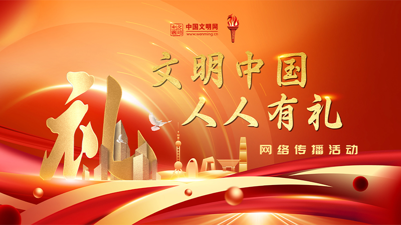 点此参与“文明中国 人人有礼”网络传播活动